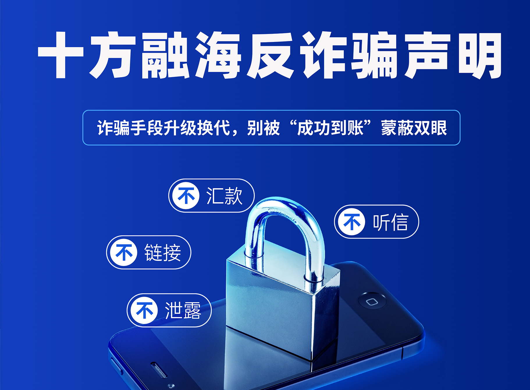 十方融海反诈骗声明！诈骗手段升级换代，别让“成功到账”的幻象蒙蔽双眼！配图
