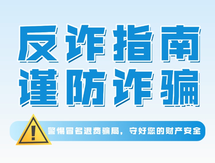 十方融海反诈警示：警惕冒名退费骗局，守好您的财产安全新闻配图