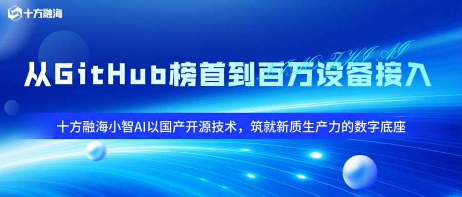 从GitHub榜首到百万设备接入：十方融海小智AI以国产开源技术，筑就新质生产力的数字底座新闻配图