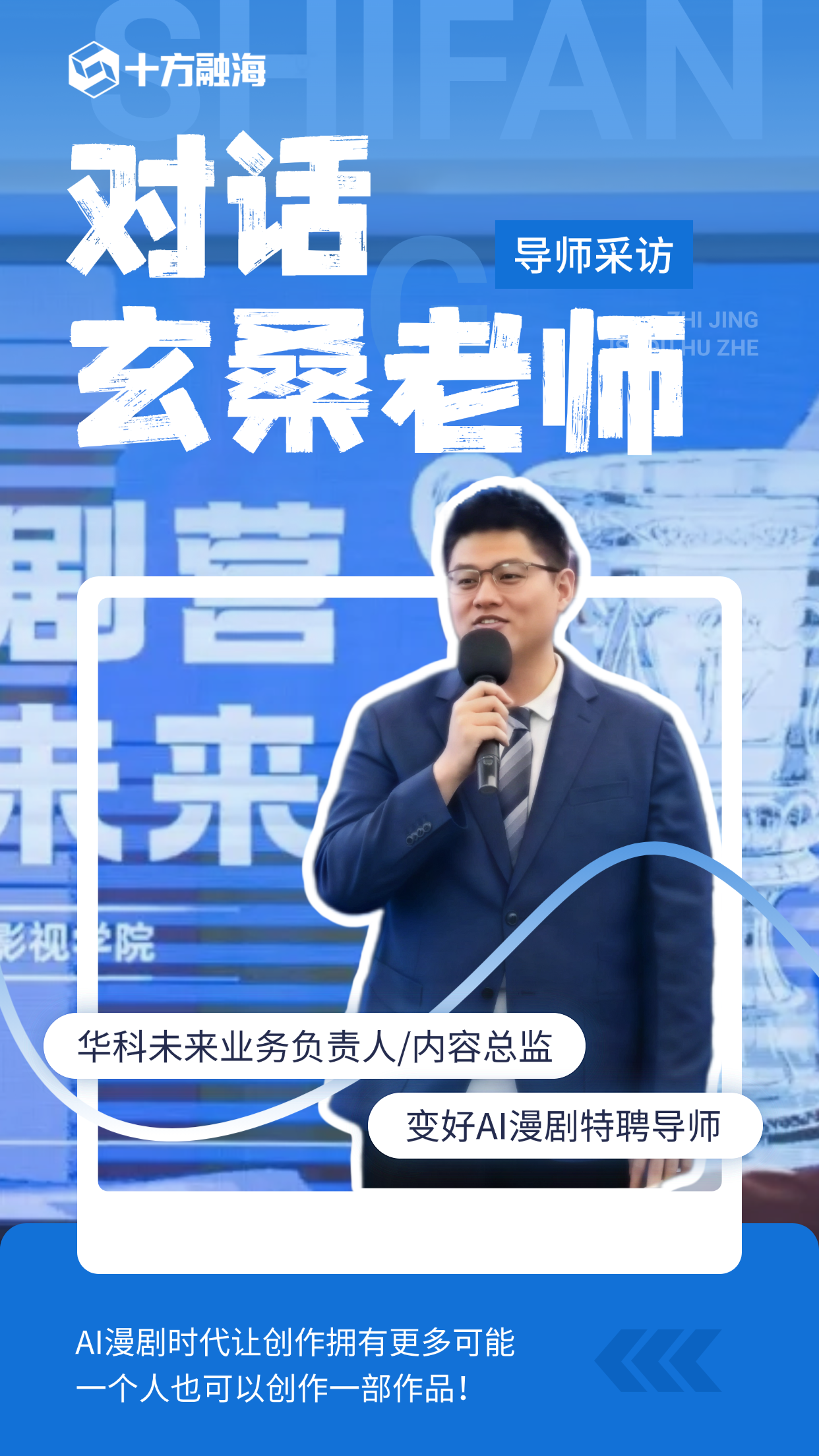 对话玄桑老师：AI漫剧时代让创作拥有更多可能，一个人也可以创作一部作品！新闻配图