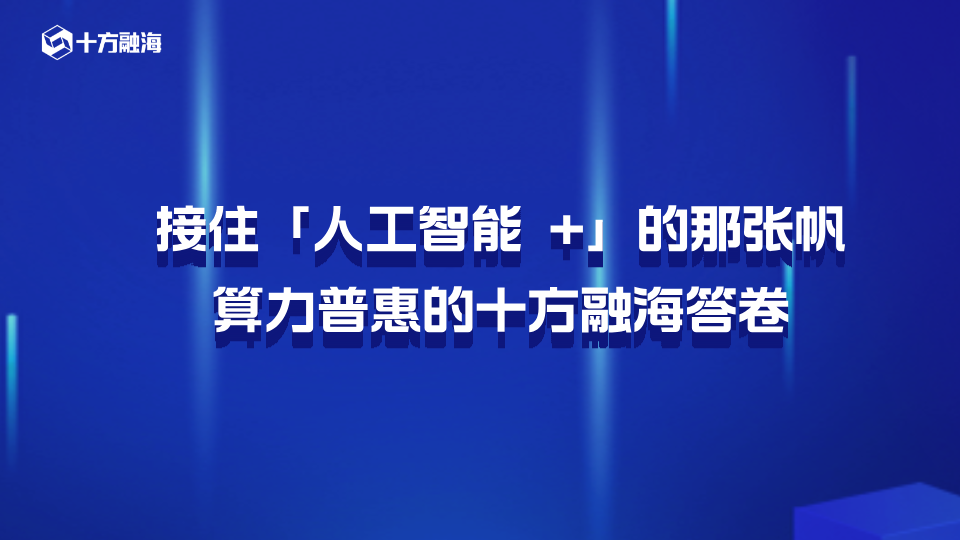 接住「人工智能 +」的那张帆：算力普惠的十方融海答卷新闻配图